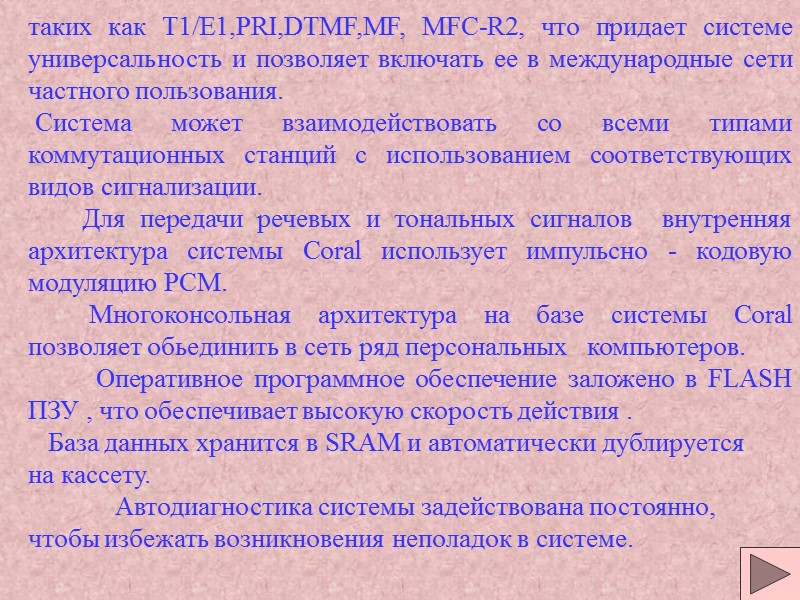 таких как T1/E1,PRI,DTMF,MF, MFC-R2, что придает системе универсальность и позволяет включать ее в международные таких как T1/E1,PRI,DTMF,MF, MFC-R2, что придает системе универсальность и позволяет включать ее в международные
